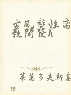 古风双性脔宠调教开发h