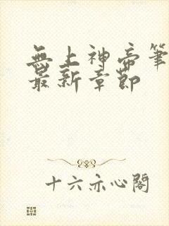 无上神帝笔趣阁最新章节