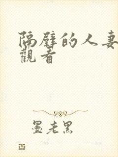 隔壁的人妻在线观看