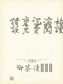 错变沉沦始末小说免费阅读