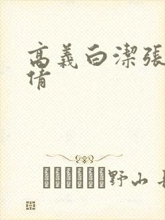 高义白洁张敏孙倩