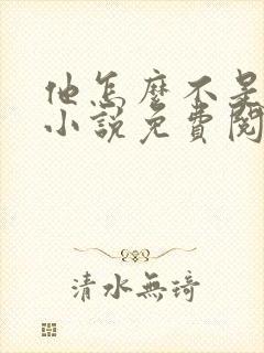 他怎么不是人了小说免费阅读全文封面