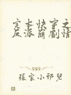 完本快穿之总有反派崩剧情