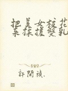 把美女校花吊起来揉搓双乳