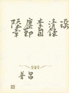 陆尘李清瑶最新章节目录