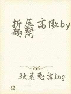 折辱高傲by笔趣阁