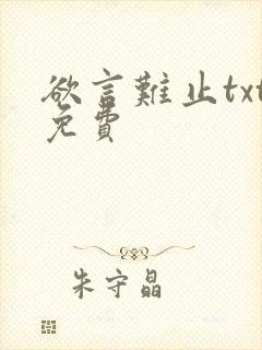 欲言难止txt免费