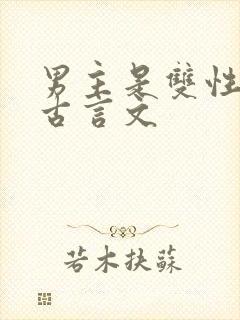 男主是双性人的古言文