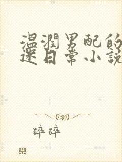 温润男配的万人迷日常小说免费阅读