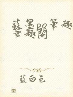 苏墨po笔趣阁笔趣阁