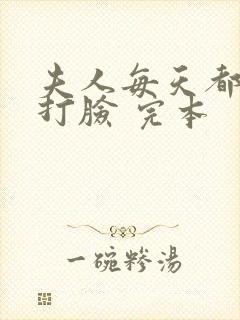 夫人每天都在线打脸 完本封面