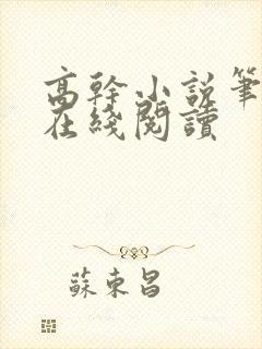 高干小说笔趣阁在线阅读封面