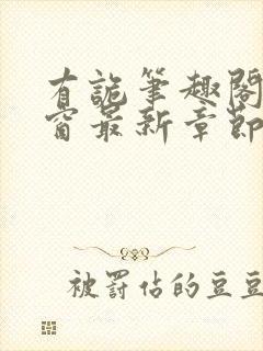 有诡笔趣阁无弹窗最新章节