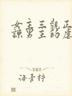 女主三观正不原谅男主的虐文