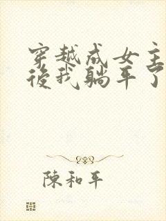 穿越成女主丫鬟后我躺平了封面