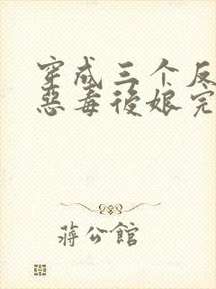 穿成三个反派的恶毒后娘完整版阅读