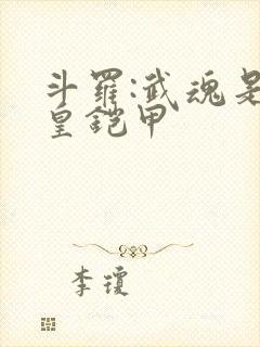 斗罗:武魂是帝皇铠甲