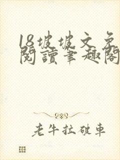 18坡坡文免费阅读笔趣阁
