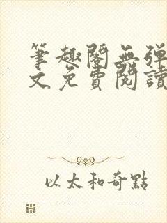 笔趣阁无弹窗全文免费阅读网