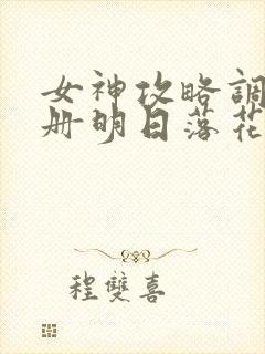 女神攻略调教手册明日落花