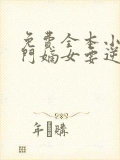 免费全本小说将门嫡女要逆天封面