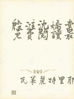 殷淮沈娇棠全文免费阅读最新章节封面