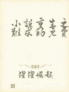 小说重生之贵女难求的免费阅读