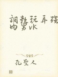 调教玩弄强壮肌肉男vk封面