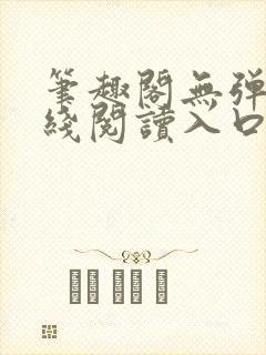 笔趣阁无弹窗在线阅读入口封面