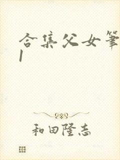 合集父女笔趣阁1