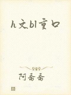 h文bl重口