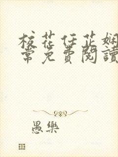 校花任芷娴的日常免费阅读小说