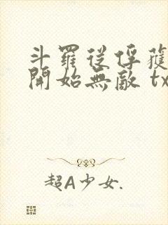 斗罗从俘获女神开始无敌 txt