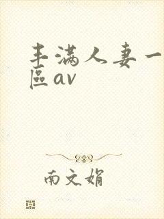 丰满人妻一区二区av封面