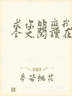 求你明恋我小说全文阅读在线阅读