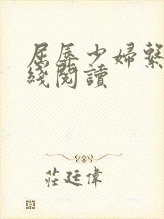 屈辱少妇系列在线阅读