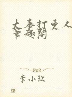 大奉打更人在线笔趣阁