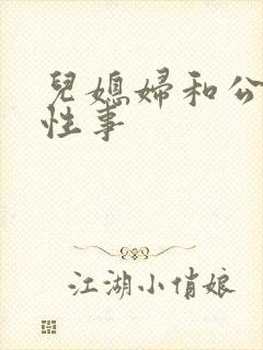 儿媳妇和公公的性事