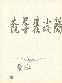 大尺度小说免费观看在线阅读