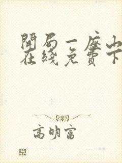 开局一座山漫画在线免费下拉式漫画