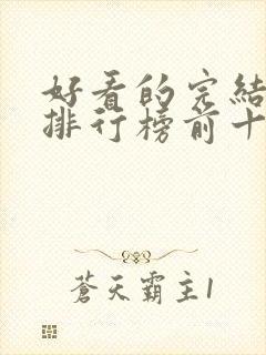 好看的完结小说排行榜前十名