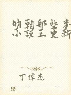 明朝那些事有声小说王更新播讲