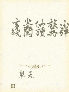 玄鉴仙族小说在线阅读无弹窗