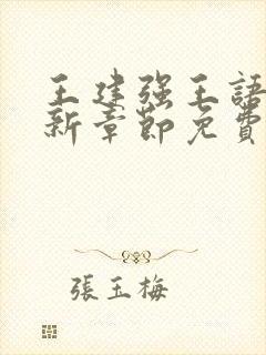 王建强王语瑶最新章节免费阅读全文封面