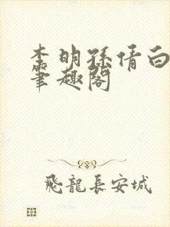 李明孙倩白洁 笔趣阁