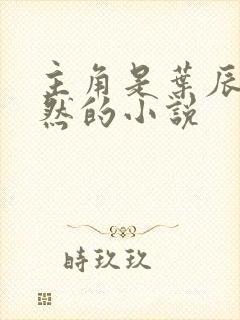 主角是叶辰萧初然的小说