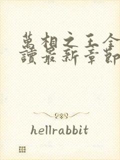 万相之王全文阅读最新章节