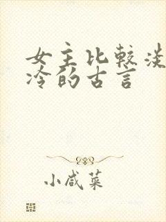 女主比较淡然清冷的古言