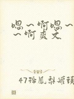 嗯～啊嗯～啊嗯～啊爽文