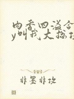 肉香四溢合集by叫我大总攻h